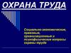 Охрана труда