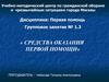 Средства оказания первой помощи