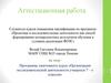 Аттестационная работа. Программа элективного курса «Организация исследовательской деятельности учащихся 7-х классов»