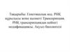Генетикалық код. РНҚ құрылысы және қызметі Транскрипция. РНҚ транскрипциядан кейінгі модификациясы. Ақуыз биосинтезі