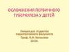 Осложнения первичного туберкулеза у детей