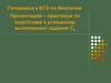 Готовимся к ЕГЭ по биологии. Презентация – практикум по подготовке к успешному выполнению задания С5