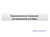 Традиционные операции реляционной алгебры