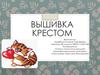 Вышивка крестом