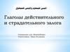 Глаголы действительного и страдательного залога в арабском языке
