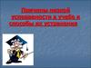 Причины низкой успеваемости в учебе и способы их устранения