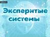 Экспертные системы