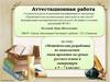 Аттестационная работа. Методическая разработка по выполнению мини-проектов на уроках русского языка и литературы. (5-7 класс)