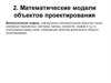 Математические модели объектов проектирования