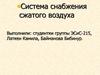 Система снабжения сжатого воздуха