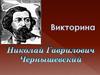 Викторина - Николай Гаврилович Чернышевский