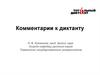 Тотальный диктант. Комментарии к диктанту