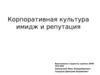 Корпоративная культура, имидж и репутация