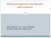 Развитие приемов умственной деятельности. Прием сравнения