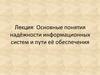 Основные понятия надёжности информационных систем и пути её обеспечения