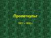 Пролеткульт 1917 – 1932 г