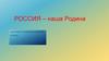 Россия – наша Родина