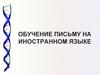 Обучение письму на иностранном языке