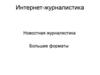 Интернет-журналистика. Новостная журналистика. Большие форматы