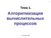 Тема 1. Алгоритмизация вычислительных процессов