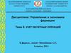 Учет расчетных операций в фармацевтической организации. (Тема 6)