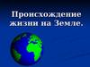 Происхождение жизни на Земле