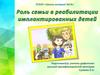 Семейно-ориентированный подход в коррекционной работе с детьми раннего возраста после кохлеарной имплантации