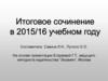Итоговое сочинение в 2015-16 учебном году