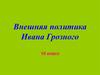 Внешняя политика Ивана Грозного