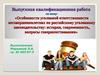 Особенности уголовной ответственности несовершеннолетних