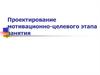 Проектирование мотивационно-целевого этапа занятия