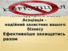 Антикорупційна бізнес-асоціація