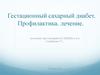 Гестационный сахарный диабет. Профилактика. Лечение