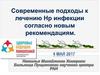Современные подходы к лечению Hp инфекции согласно новым рекомендациям