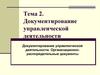 Документирование управленческой деятельности