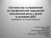 Система игр и упражнений по профилактике нарушений письменной речи у детей в условиях ДОУ