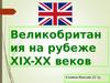 Великобритания на рубеже XIX-XX веков 