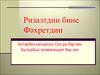 Ризаэтдин бине Фәхретдин Китәрбез,калырсыз Сез дә бер көн, Булырбыз килмәгәндәй бер көн