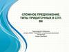 Сложное предложение. Типы придаточных в СПП. В6 ЕГЭ