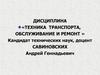 Техника транспорта, обслуживание и ремонт. Выбор рационального способа восстановления. (Тема 6.1)