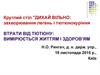 Круглий стіл "ДИХАЙ ВІЛЬНО": захворювання легень і тютюнокуріння