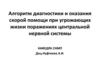 Алгоритм диагностики и оказания скорой помощи при угрожающих жизни поражениях центральной нервной системы