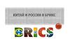 Китай и Россия в БРИКС