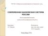 Современная банковская система России