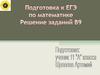 Подготовка к ЕГЭ по математике. Решение задач В9