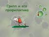 Грипп и его профилактика