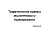 Теоретические основы экологического нормирования