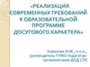 Реализация современных требований к образовательной программе досугового характера