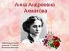 Ахматова Анна Андреевна