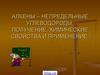 Алкены – непредельные углеводороды. Получение, химические свойства и применение